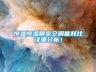 行業(yè)新聞恒溫恒濕精密空調(diào)能耗比詳細分析！