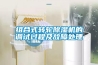 組合式轉(zhuǎn)輪除濕機(jī)的調(diào)試過(guò)程及故障處理