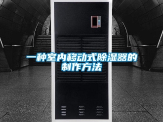 行業(yè)新聞一種室內(nèi)移動(dòng)式除濕器的制作方法