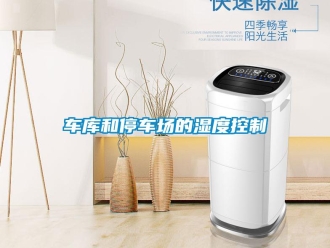企業(yè)新聞車庫和停車場的濕度控制