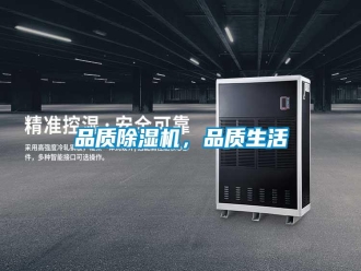行業(yè)新聞品質(zhì)除濕機(jī)，品質(zhì)生活