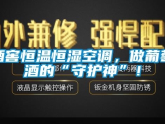 行業(yè)新聞酒窖恒溫恒濕空調(diào)，做葡萄酒的“守護(hù)神”！