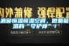 酒窖恒溫恒濕空調(diào)，做葡萄酒的“守護神”！