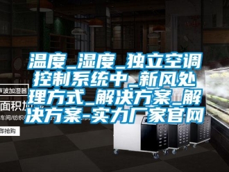 知識百科溫度_濕度_獨立空調(diào)控制系統(tǒng)中_新風處理方式_解決方案_解決方案-實力廠家官網(wǎng)