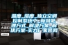 溫度_濕度_獨立空調控制系統(tǒng)中_新風處理方式_解決方案_解決方案-實力廠家官網