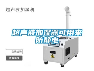 企業(yè)新聞超聲波加濕器可用來防靜電