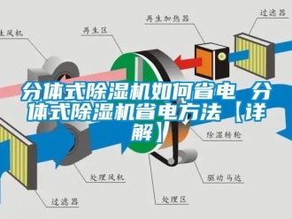 行業(yè)新聞分體式除濕機(jī)如何省電 分體式除濕機(jī)省電方法【詳解】