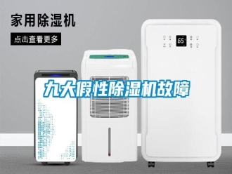 行業(yè)新聞九大假性除濕機故障