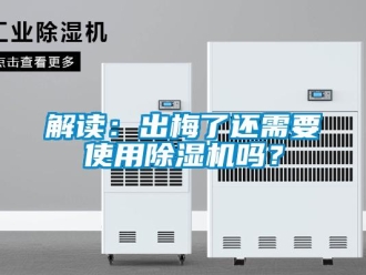 常見問題解讀：出梅了還需要使用除濕機嗎？