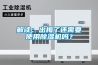 解讀：出梅了還需要使用除濕機(jī)嗎？