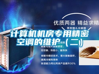 行業(yè)新聞?dòng)?jì)算機(jī)機(jī)房專用精密空調(diào)的維護(hù)（二）