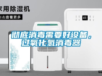 企業(yè)新聞徹底消毒需要好設備，過氧化氫消毒器