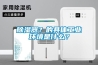 除濕器？的具體工業(yè)環(huán)境是什么？