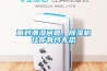 面對潮濕問題，除濕機讓你有恃無恐