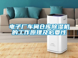 企業(yè)新聞電子廠車間倉庫除濕機(jī)的工作原理及必要性