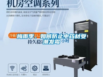 常見問題梅雨季，如何防止中藥材受潮發(fā)霉