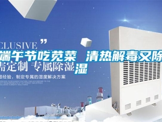 企業(yè)新聞端午節(jié)吃莧菜 清熱解毒又除濕