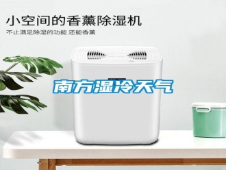 行業(yè)新聞南方濕冷天氣