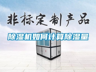 常見問(wèn)題除濕機(jī)如何計(jì)算除濕量