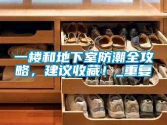企業(yè)新聞一樓和地下室防潮全攻略，建議收藏！_重復(fù)