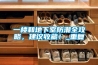 一樓和地下室防潮全攻略，建議收藏！_重復(fù)