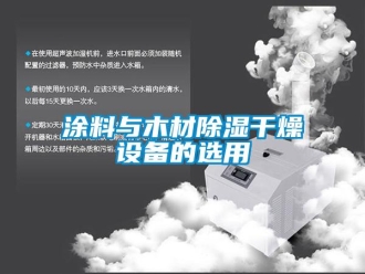 知識(shí)百科涂料與木材除濕干燥設(shè)備的選用