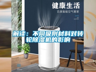 行業(yè)新聞解讀：不同吸附材料對轉(zhuǎn)輪除濕機的影響