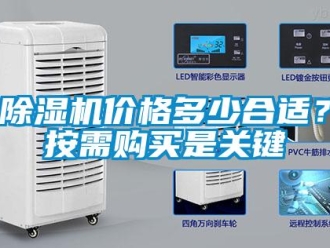 常見問題除濕機(jī)價(jià)格多少合適？按需購買是關(guān)鍵