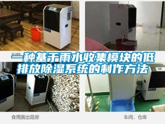 行業(yè)新聞一種基于雨水收集模塊的低排放除濕系統(tǒng)的制作方法