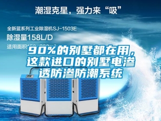 企業(yè)新聞90%的別墅都在用，這款進口的別墅電滲透防滲防潮系統(tǒng)