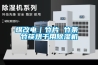 煤改電｜竹片 竹條 竹筷烘干用除濕機