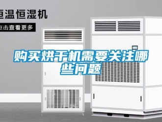 常見問題購買烘干機(jī)需要關(guān)注哪些問題