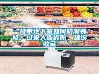 企業(yè)新聞一樓帶地下室如何防潮裝修？過來人告訴你，建議收藏