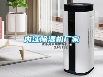企業(yè)新聞內江除濕機廠家