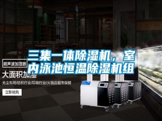 行業(yè)新聞三集一體除濕機，室內泳池恒溫除濕機組