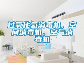 行業(yè)新聞過氧化氫消毒機，空間消毒機，空氣消毒機