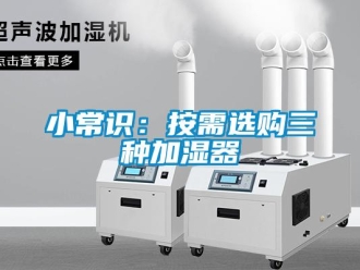 知識(shí)百科小常識(shí)：按需選購三種加濕器
