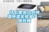 什么是步入式恒溫恒濕實(shí)驗(yàn)室？一探究竟