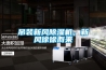 吊裝新風除濕機，新風徐徐而來