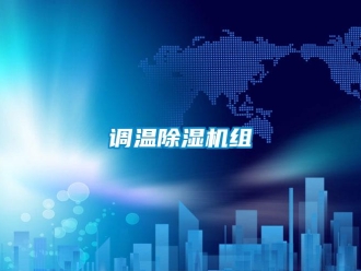 企業(yè)新聞調溫除濕機組
