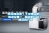 供應抽濕機／工業(yè)抽濕機／抽濕設備／ 抽濕機價格／ 抽濕機廠家