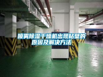 行業(yè)新聞噴霧除濕干燥機出現(xiàn)粘壁的原因及解決方法