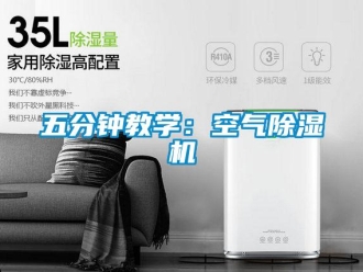 行業(yè)新聞五分鐘教學(xué)：空氣除濕機(jī)