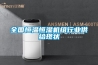 全國恒溫恒濕機組行業(yè)供給現(xiàn)狀