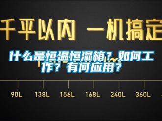 知識百科什么是恒溫恒濕箱？如何工作？有何應(yīng)用？