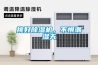 挑好除濕機(jī)，不懼潮濕天