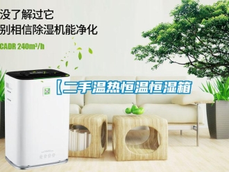常見問題【二手溫熱恒溫恒濕箱