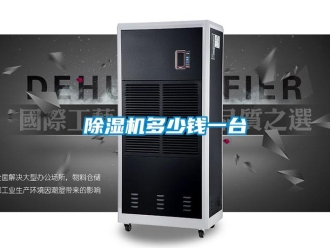 企業(yè)新聞除濕機(jī)多少錢一臺(tái)