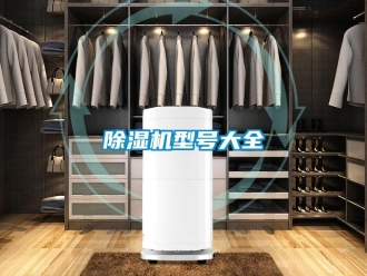 企業(yè)新聞除濕機(jī)型號(hào)大全