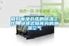 做好電池倉(cāng)庫(kù)的除濕工作，快速去除庫(kù)內(nèi)的潮濕空氣